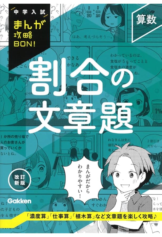 算数 仕事算 新装版 (中学入試まんが攻略BON!) | 学研教育出版